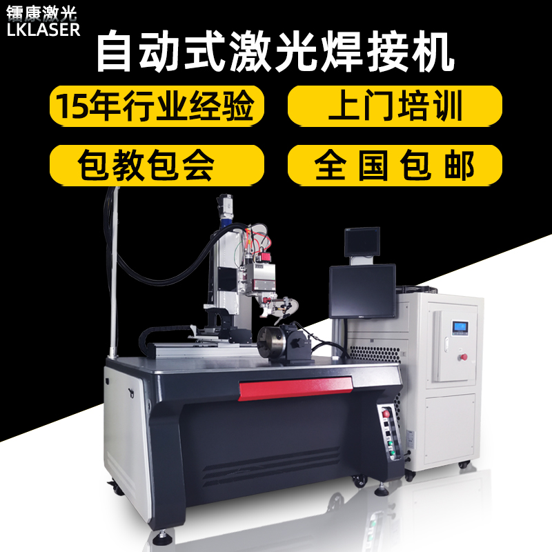 自動(dòng)式激光焊接機(jī) 自動(dòng)式激光焊接機(jī)
